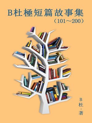 cover image of B杜極短篇故事集（101～200) (繁體字版）